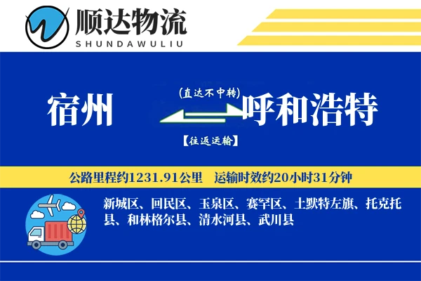 宿州到呼和浩特物流公司