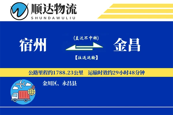 宿州到金昌物流公司