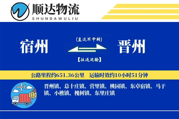 宿州到晋州物流公司