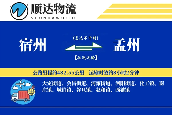 宿州到孟州物流公司