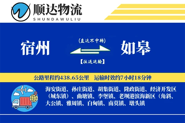 宿州到如皋物流公司