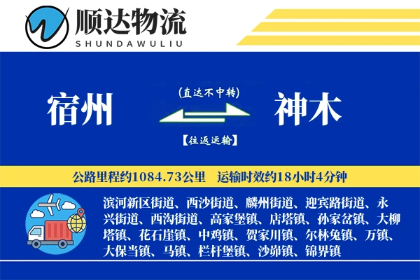 宿州到神木物流公司