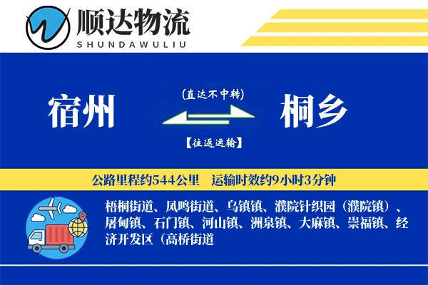 宿州到桐乡物流公司