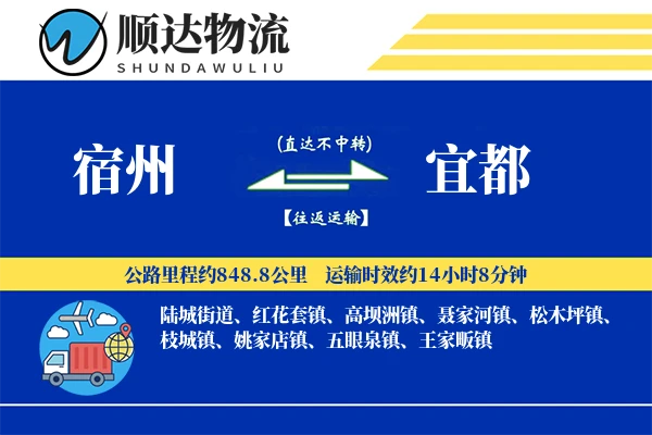 宿州到宜都物流公司