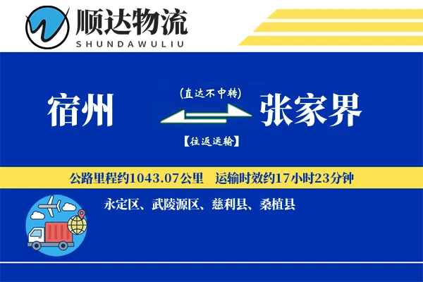宿州到张家界物流公司
