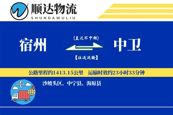 宿州到中卫物流公司