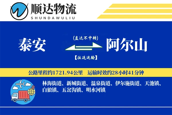泰安到阿尔山物流公司