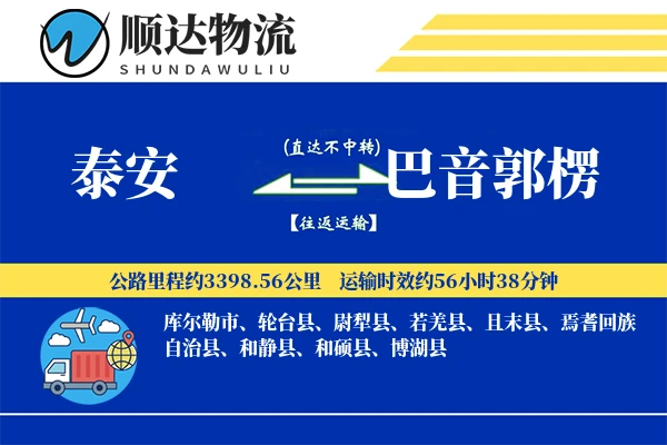 泰安到巴音郭楞物流公司