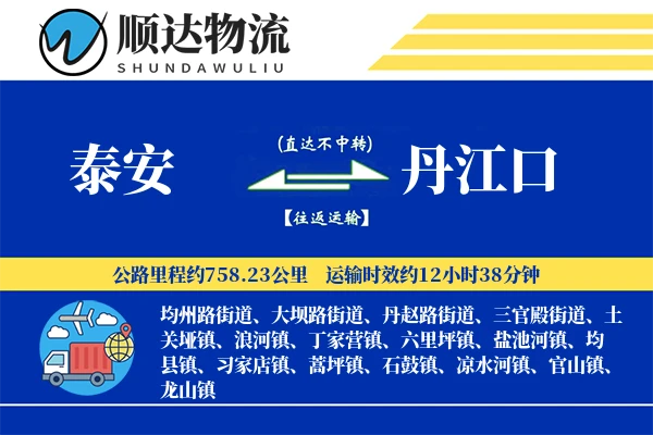 泰安到丹江口物流公司