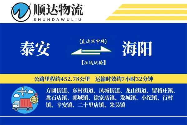 泰安到海阳物流公司
