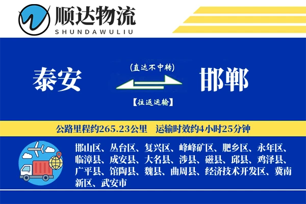 泰安到邯郸物流公司