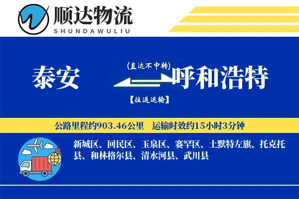 泰安到呼和浩特物流公司