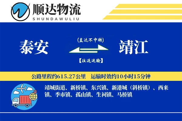 泰安到靖江物流公司