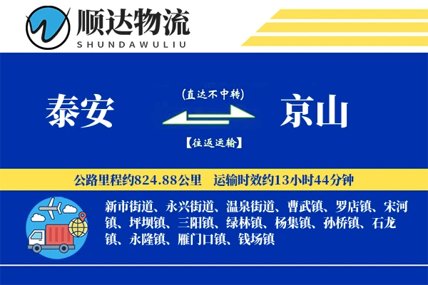 泰安到京山物流公司