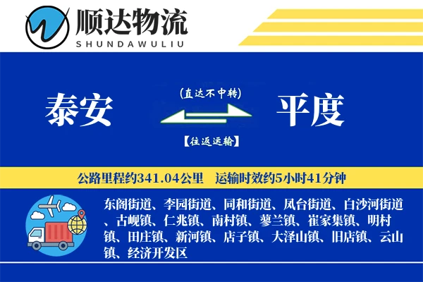 泰安到平度物流公司