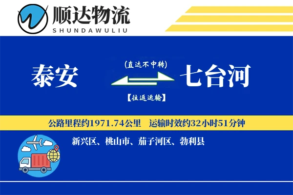 泰安到七台河物流公司