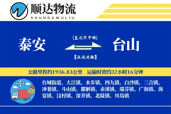 泰安到台山物流公司
