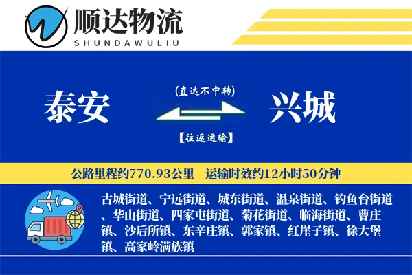 泰安到兴城物流公司