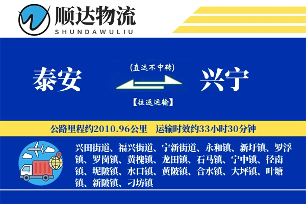 泰安到兴宁物流公司