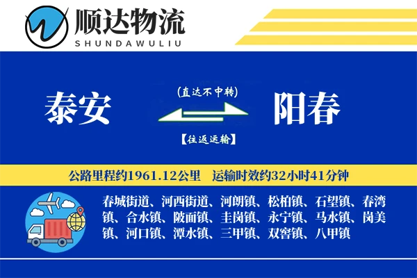 泰安到阳春物流公司
