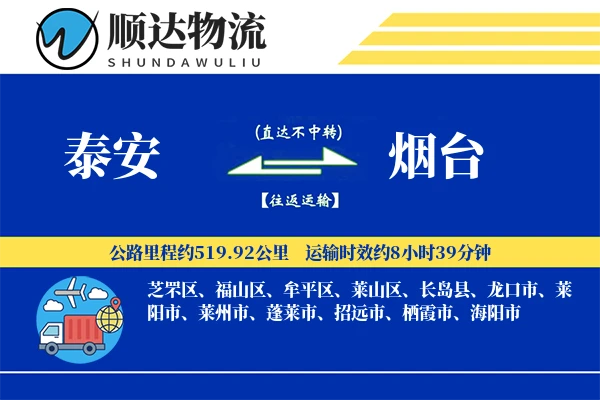 泰安到烟台物流公司