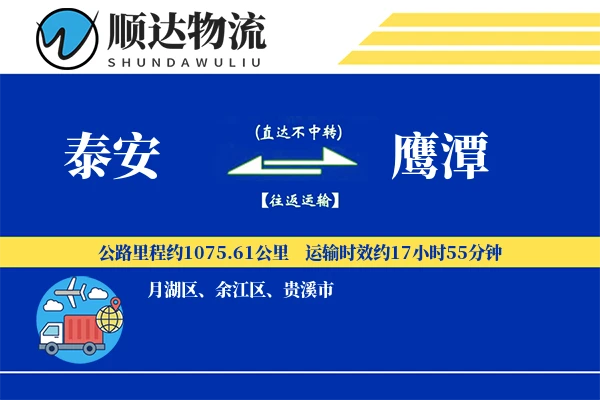 泰安到鹰潭物流公司-大件物流专线「预付优惠」