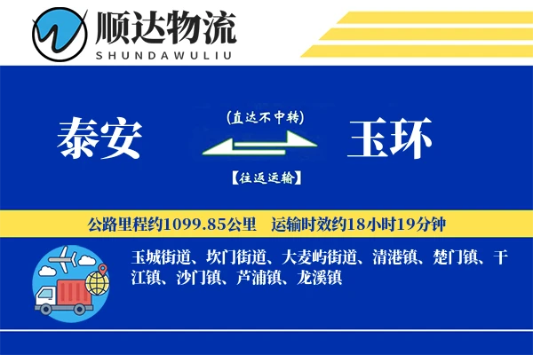 泰安到玉环物流公司