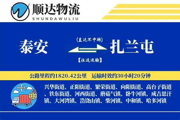 泰安到扎兰屯物流公司