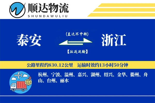 泰安到浙江物流公司