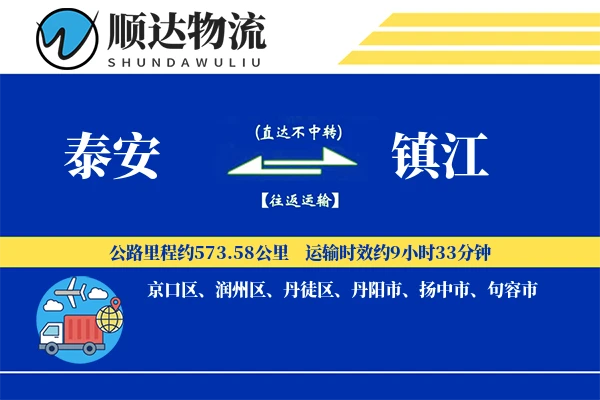 泰安到镇江物流公司