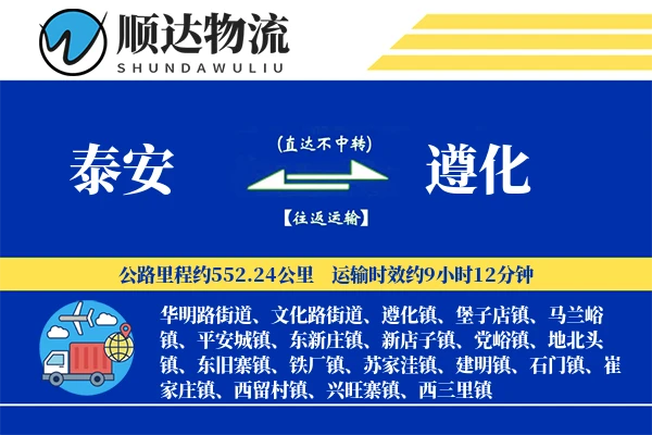 泰安到遵化物流公司