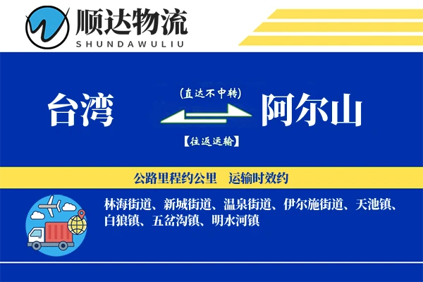 台湾到阿尔山物流公司