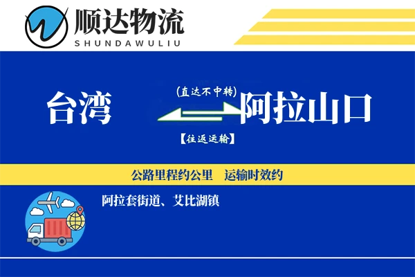 台湾到阿拉山口物流公司