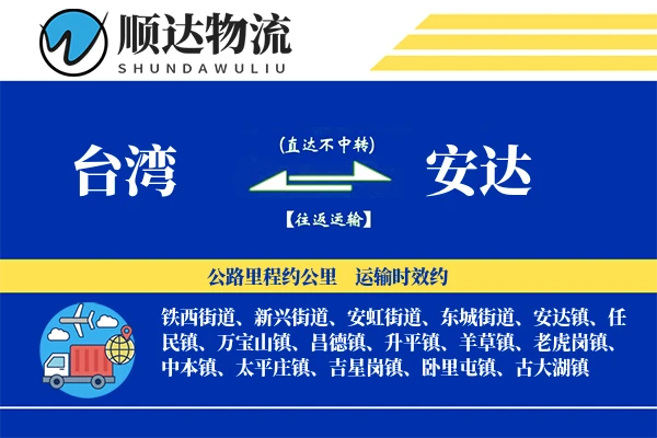 台湾到安达物流公司