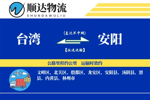 台湾到安阳物流公司