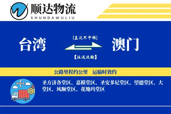 台湾到澳门物流公司