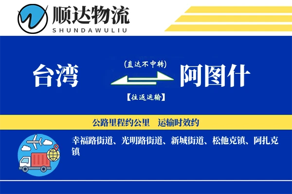 台湾到阿图什物流公司