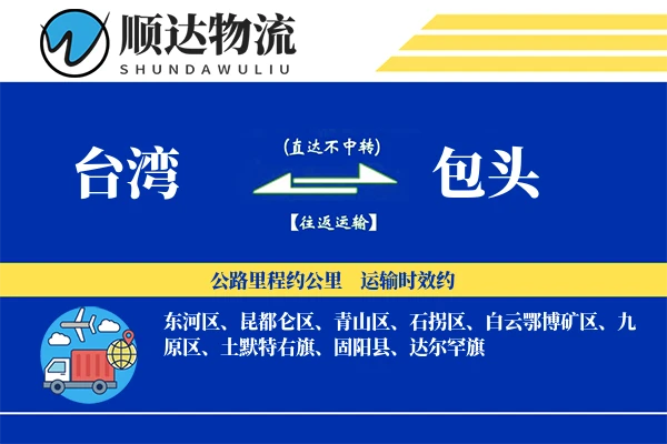 台湾到包头物流公司