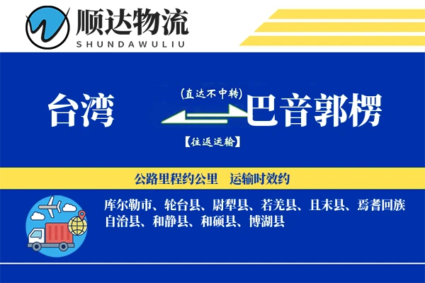 台湾到巴音郭楞物流公司