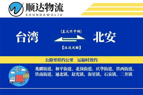 台湾到北安物流公司-零担货运专线「机动性强」