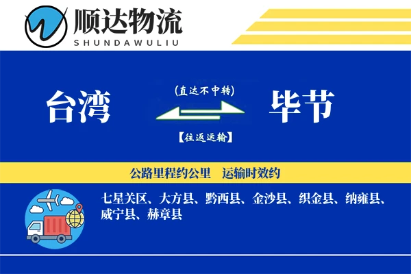 台湾到毕节物流公司