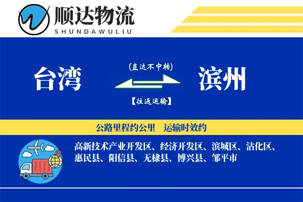 台湾到滨州物流公司