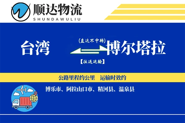 台湾到博尔塔拉物流公司