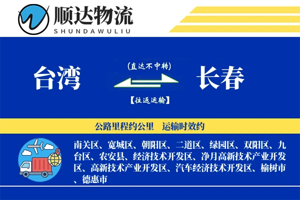 台湾到长春物流公司