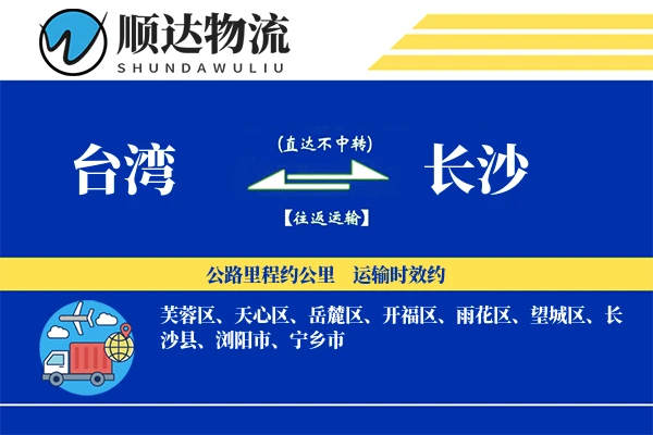 台湾到长沙物流公司