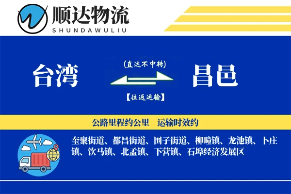 台湾到昌邑物流公司