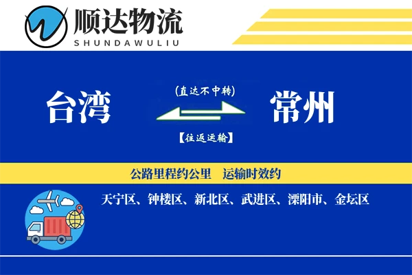 台湾到常州物流公司