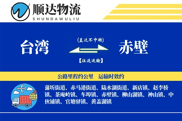 台湾到赤壁物流公司