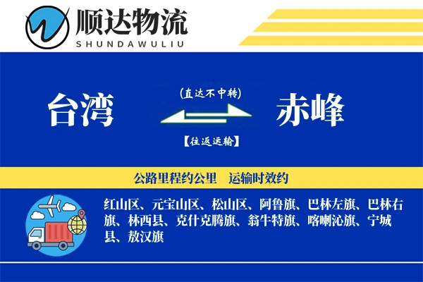 台湾到赤峰物流公司