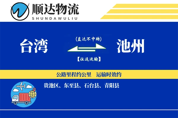 台湾到池州物流公司